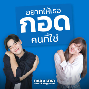 ดาวน์โหลดและฟังเพลง อยากให้เธอกอดคนที่ใช่ Feat.Tik Playground พร้อมเนื้อเพลงจาก ทะเล