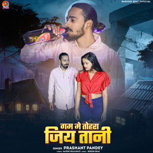 Listen to Gam Mein Tohra Jiy Tani song with lyrics from Prashant Pandey