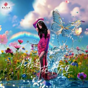 Album 未来是花开万里 from 龙梅子