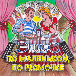收聽Группа "Экспресс"的Закурю я сигарету歌詞歌曲