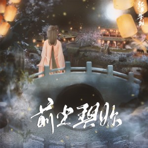 收聽林家源的前塵與你 (伴奏)歌詞歌曲