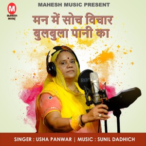 Listen to Man Me Soch Vichar Bulbula Pani Ka song with lyrics from Usha Panwar