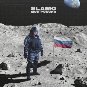 Listen to Моя Россия (Explicit) song with lyrics from Slamo