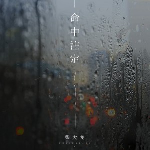 收听柴大龙的命中注定 (伴奏)歌词歌曲