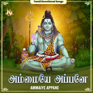 收聽Maharajapuram Ramu的Shivaaya Shiva Shiva Om歌詞歌曲