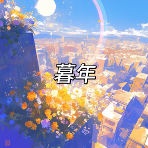 Listen to 暮年 song with lyrics from 樊华-繁华乐队