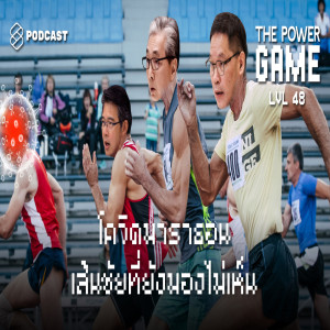 ดาวน์โหลดและฟังเพลง EP.48 โควิดมาราธอน เส้นชัยที่ยังมองไม่เห็น พร้อมเนื้อเพลงจาก THE POWER GAME