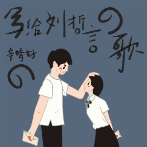 ดาวน์โหลดและฟังเพลง 写给刘哲言的歌 พร้อมเนื้อเพลงจาก 辛晴好