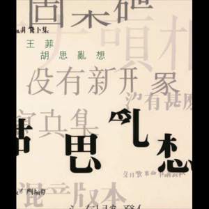 收聽王菲的遊戲的終點歌詞歌曲