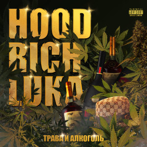 Listen to Трава и Алкоголь (Explicit) song with lyrics from Hood Rich Luka