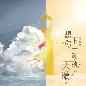 Album 想你下一秒就天晴 from 王紫璇