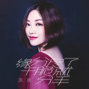 收聽陳瑞的緣分盡了乾脆就分手歌詞歌曲