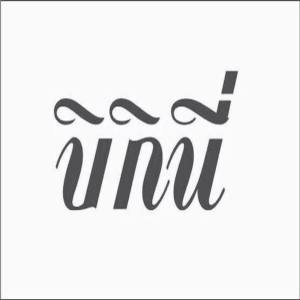 ดาวน์โหลดและฟังเพลง น้อยใจความตาย (CottonWool Version) พร้อมเนื้อเพลงจาก Bikini