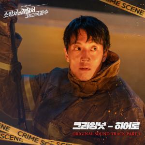 อัลบัม The First Responders2 (Original Soundtrack) Part.3 ศิลปิน Crying Nut