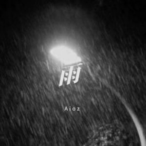Dengarkan lagu 雨 (完整版) nyanyian Aioz dengan lirik