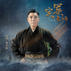 Album 定军山 oleh 屠洪刚