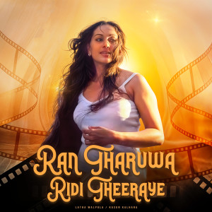 收聽Kasun Kalhara的Ran Tharuwa Ridi Theeraye歌詞歌曲