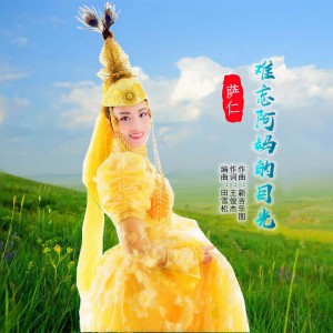 Listen to 难忘阿妈的目光 (伴奏) song with lyrics from 萨仁