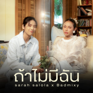 Album ถ้าไม่มีฉัน (Cover) from BADMIXY