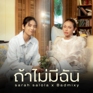 Album ถ้าไม่มีฉัน (Cover) oleh sarah