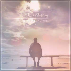 ดาวน์โหลดและฟังเพลง 그래도 사랑이라면 พร้อมเนื้อเพลงจาก 홍영준