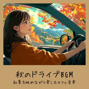 的專輯Autumn Drive BGM - Cafe music to enjoy while gazing at autumn leaves