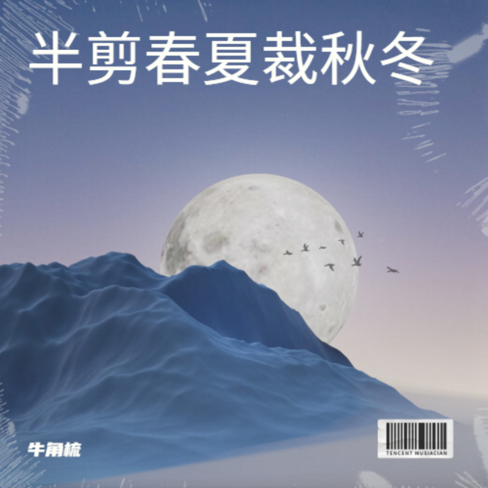 半剪春夏裁秋冬 (完整版)