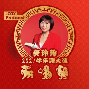 麥玲玲的專輯麥玲玲2021牛年開大運：12生肖運程預測 EP3