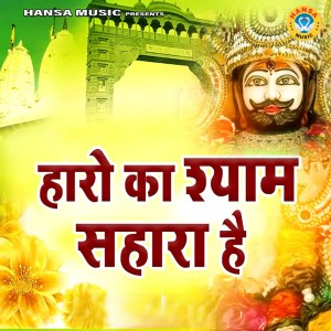 收听Mamta的Haro Ka Shyam Sahara Hai歌词歌曲
