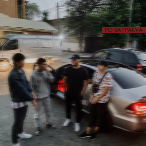 Listen to ПО САТПАЕВА song with lyrics from Bizzlle & Mvrlow