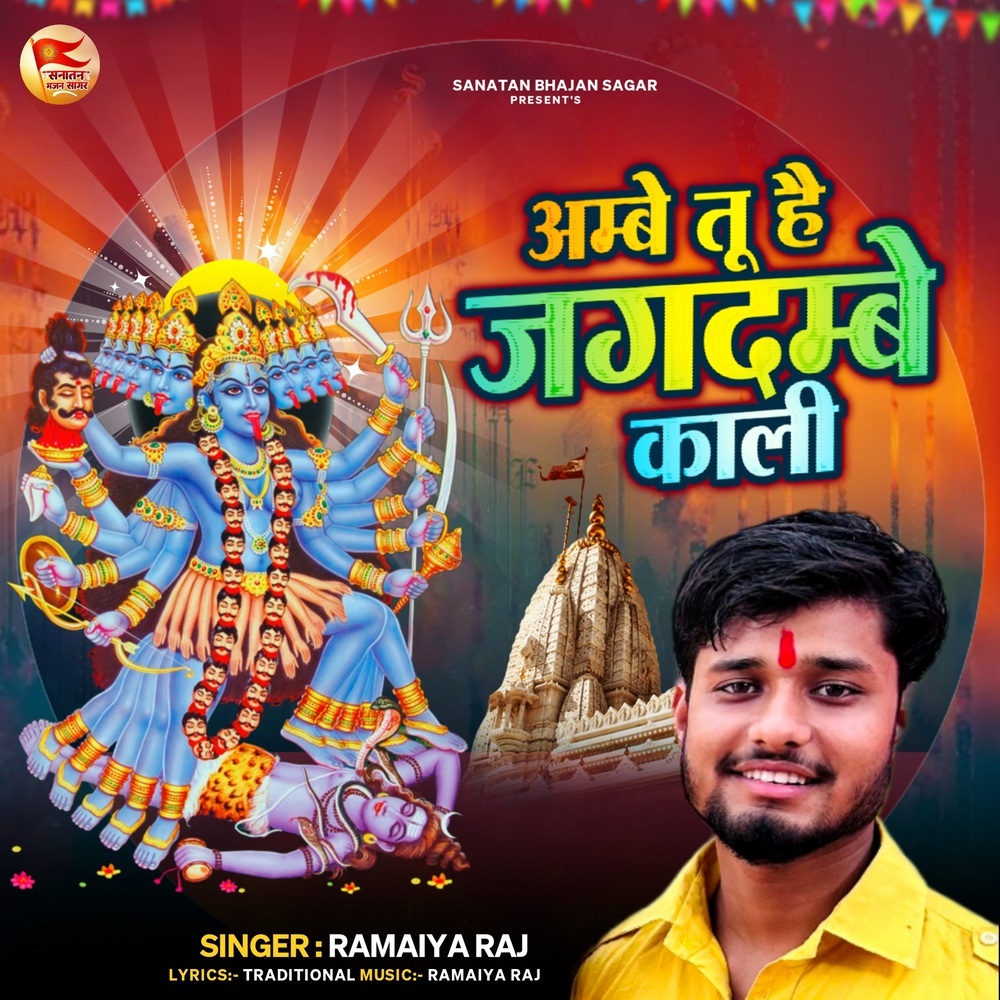 Ambe Tu Hai Jagdambe Kali