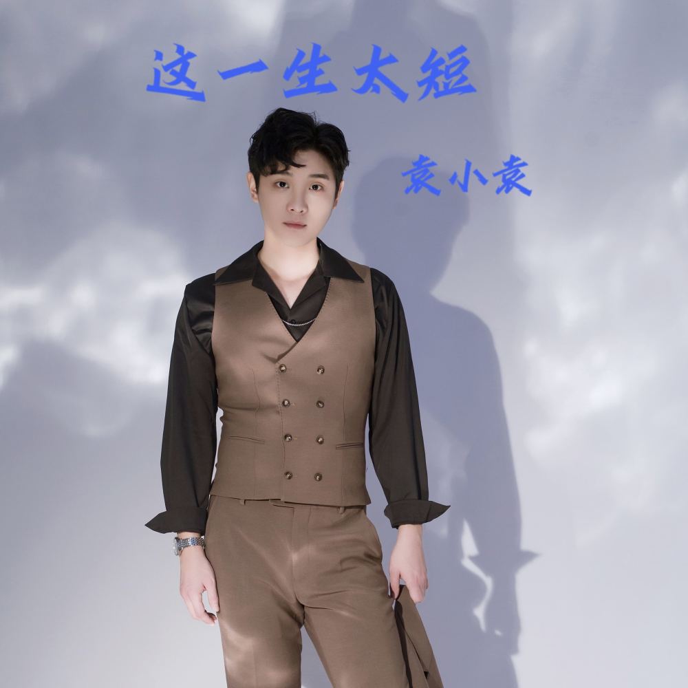 这一生太短 (伴奏)