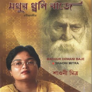 ดาวน์โหลดและฟังเพลง O Amar Desher Mati พร้อมเนื้อเพลงจาก Shaoni Mitra