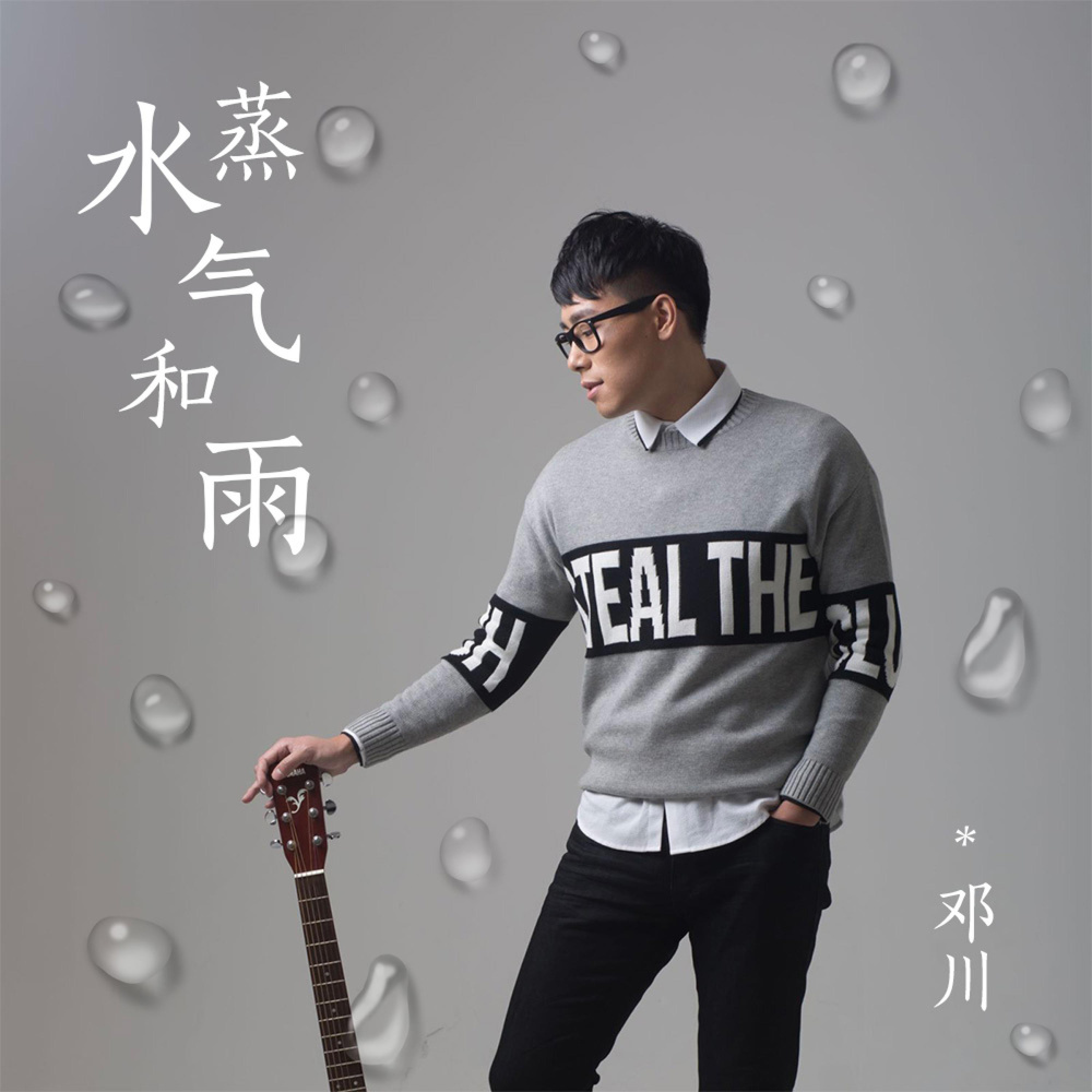 水蒸气和雨 (伴奏)