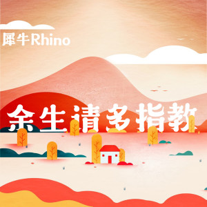 收聽犀牛的餘生請多指教歌詞歌曲