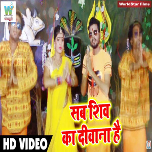 Prem Prakash的专辑Sab Shiv Ka Deevaana Hai