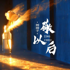 Listen to 敬以后 song with lyrics from 卿卿子