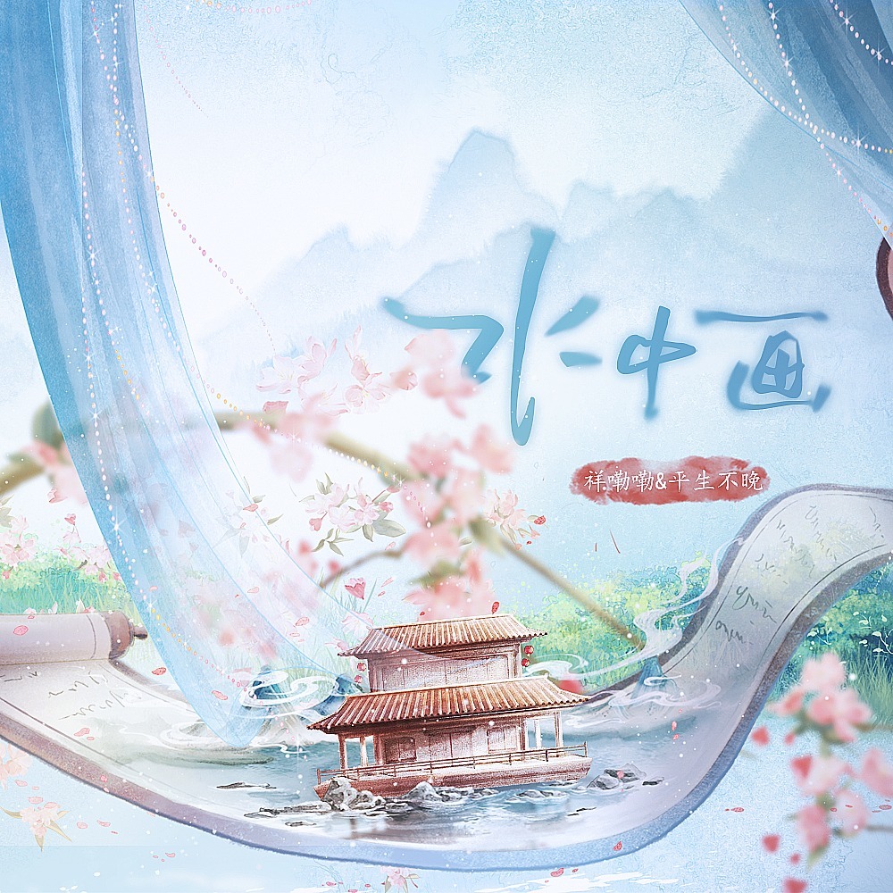 水中画 (伴奏)