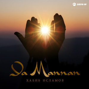 ดาวน์โหลดและฟังเพลง Ya Mannan พร้อมเนื้อเพลงจาก Хабиб Исламов