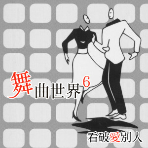 看破爱别人 (舞曲世界6)