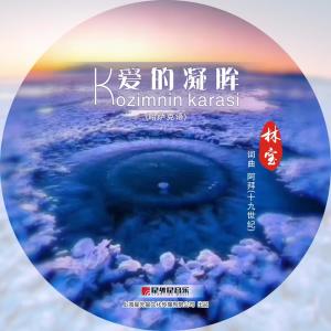 收聽林寶的愛的凝眸歌詞歌曲