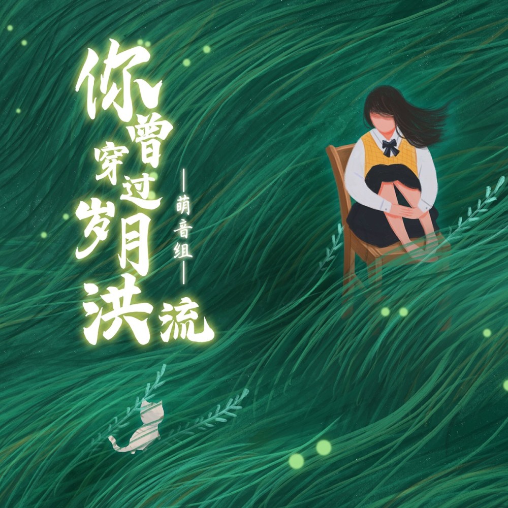 你曾穿过岁月洪流 (完整版)