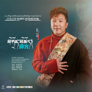 Album 迎客 from 索朗扎西