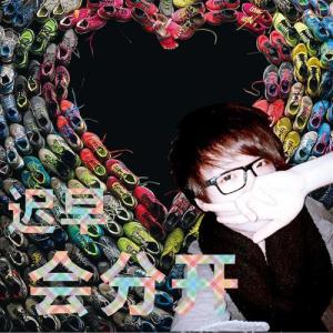 Listen to 迟早会分开 song with lyrics from 苗苗