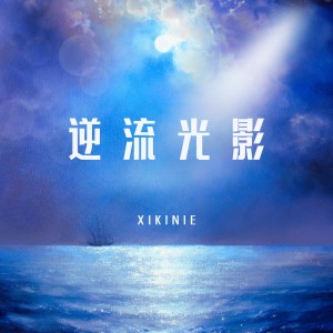 Listen to 逆流光影 (完整版) song with lyrics from XIKINIE