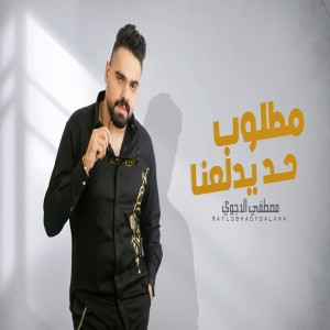 Listen to مطلوب حد يدلعنا song with lyrics from Mostafa El Degwy