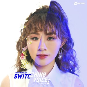 ดาวน์โหลดและฟังเพลง ONLY YOU - Switching Voice Project-Single พร้อมเนื้อเพลงจาก BELL WARISARA