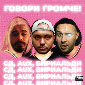 ดาวน์โหลดและฟังเพลง Говори громче! (Explicit) พร้อมเนื้อเพลงจาก СД