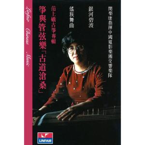 Listen to 古道沧桑 - V. 柏海情 song with lyrics from 范上娥