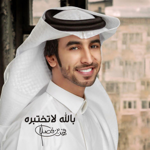 ดาวน์โหลดและฟังเพลง بالله لاتختبره พร้อมเนื้อเพลงจาก فهد بن فصلا